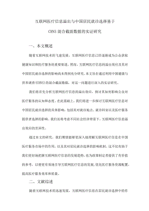 互联网医疗信息溢出与中国居民就诊选择基于CHNS混合截面数据的实证研究.docx