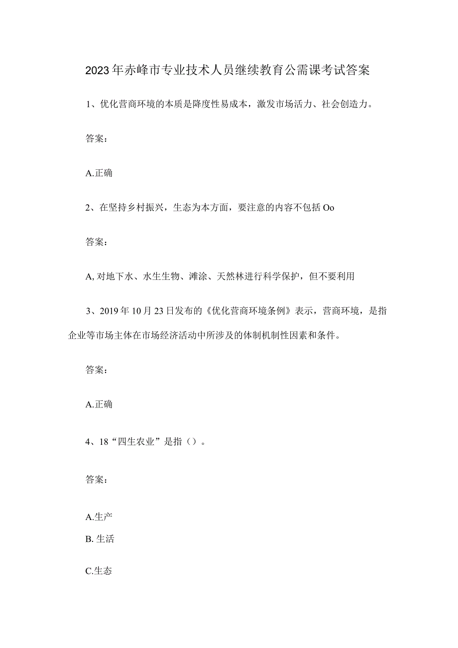 赤峰市专业技术人员继续教育公需课考试答案.docx_第1页