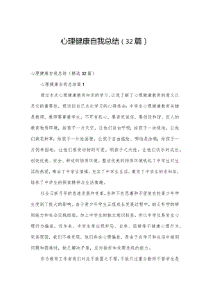 心理健康自我总结（32篇）.docx