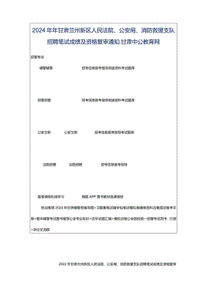 2024年年甘肃兰州新区人民法院、公安局、消防救援支队招聘笔试成绩及资格复审通知_甘肃中公教育网.docx