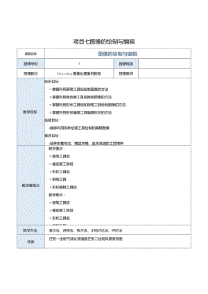 中职《Photoshop图像处理案例教程（CS6版）》教案项目七图像的绘制与编辑.docx