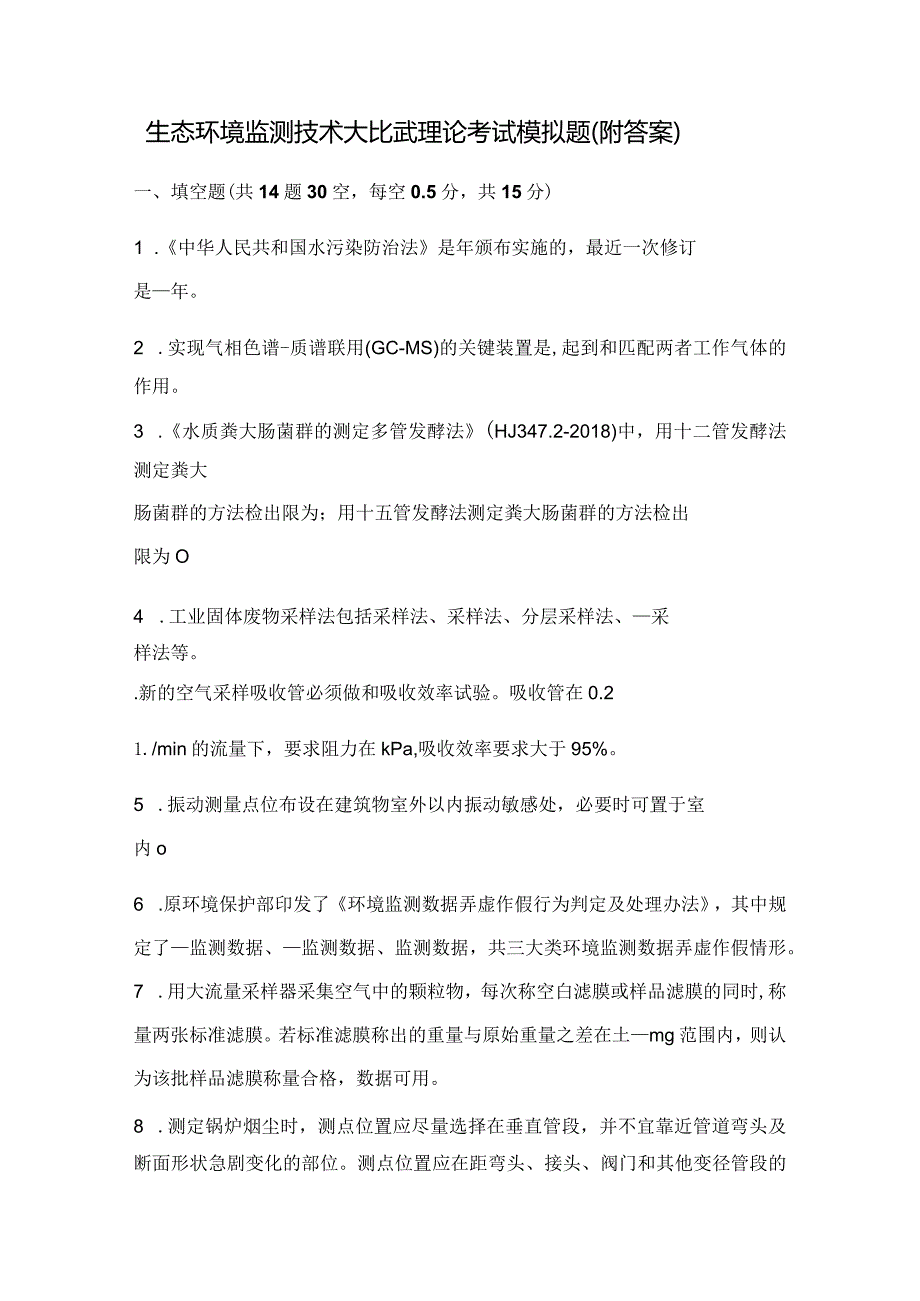 生态环境监测技术大比武理论考试模拟题（附答案）.docx_第1页