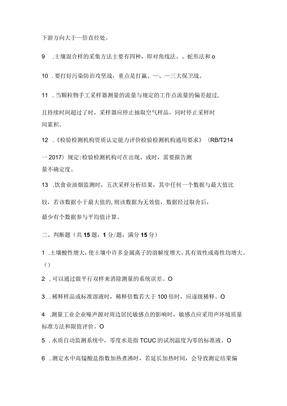 生态环境监测技术大比武理论考试模拟题（附答案）.docx_第2页