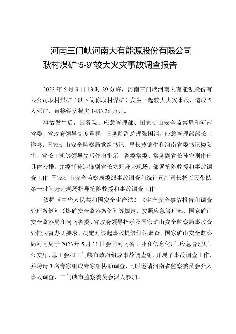 河南三门峡河南大有能源股份有限公司耿村煤矿“5·9”较大火灾事故调查报告.docx_第1页