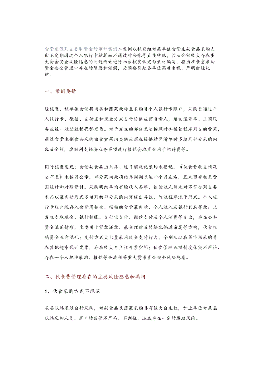 食堂虚假列支套取资金的审计案例.docx_第1页