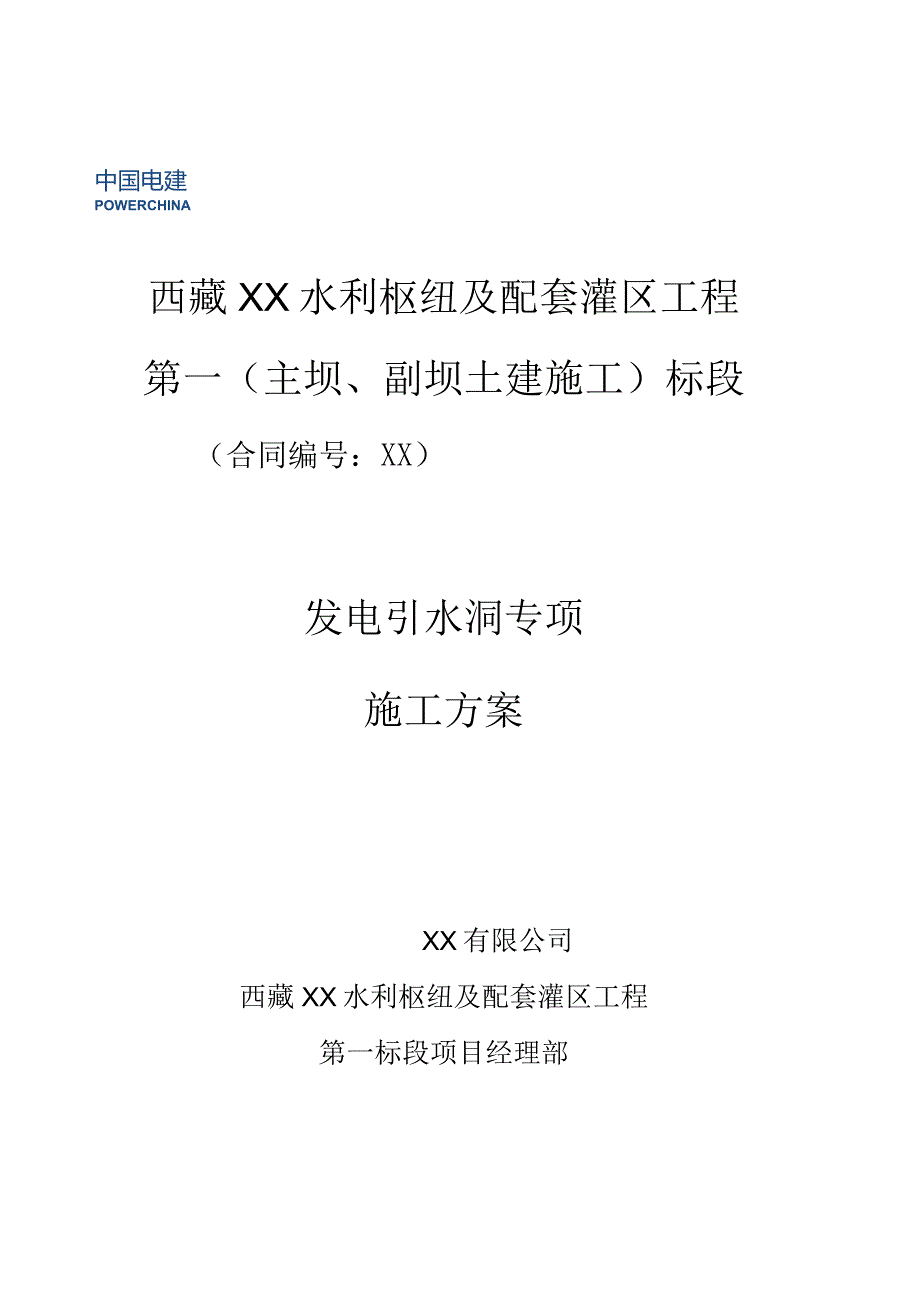 XX水利枢纽发电工程专项施工方案.docx_第1页