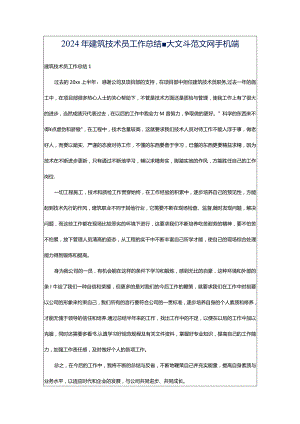 2024年建筑技术员工作总结-大文斗范文网手机端.docx