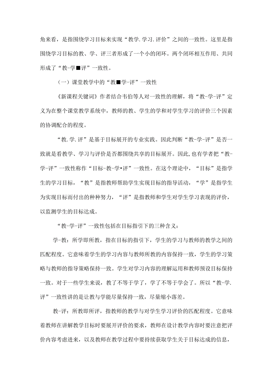 如何理解新课程关键词之教-学-评一致性.docx_第2页