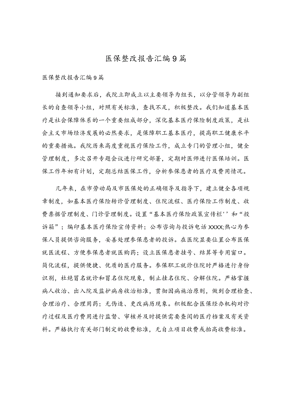 医保整改报告汇编9篇.docx_第1页