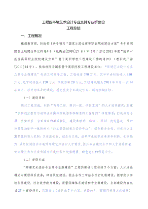 环境艺术设计专业及其专业群建设-项目总结.docx