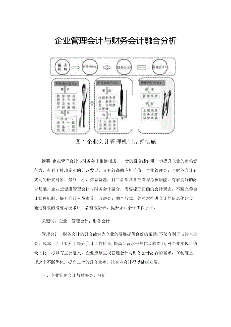 企业管理会计与财务会计融合分析.docx_第1页