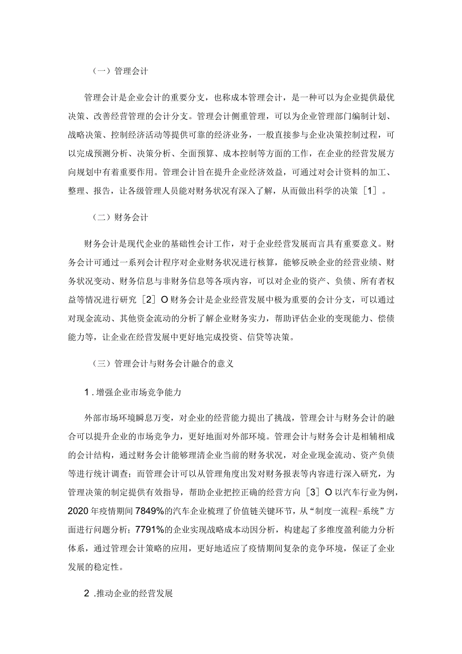 企业管理会计与财务会计融合分析.docx_第2页