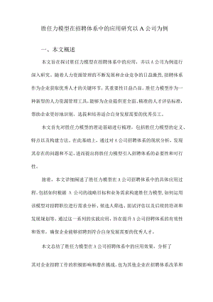 胜任力模型在招聘体系中的应用研究以A公司为例.docx