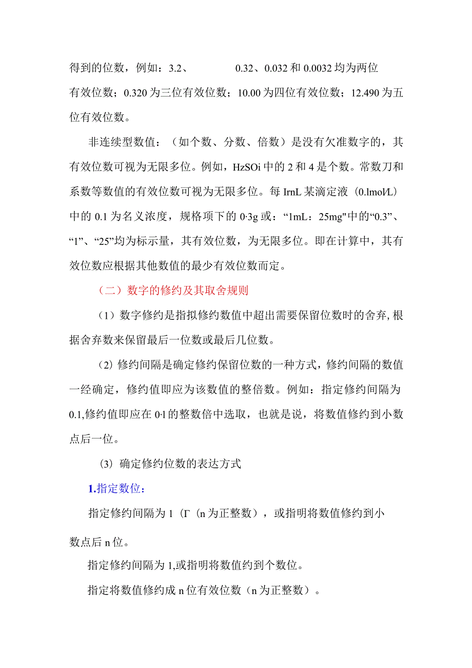 应该怎么进行数字修约.docx_第2页