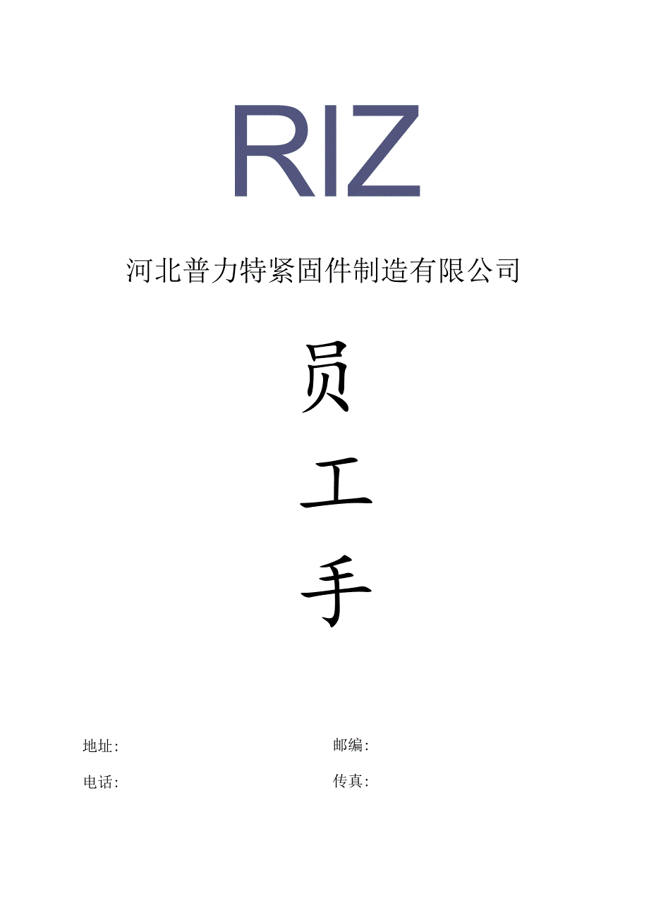 XX紧固件制造企业员工手册范文.docx_第1页