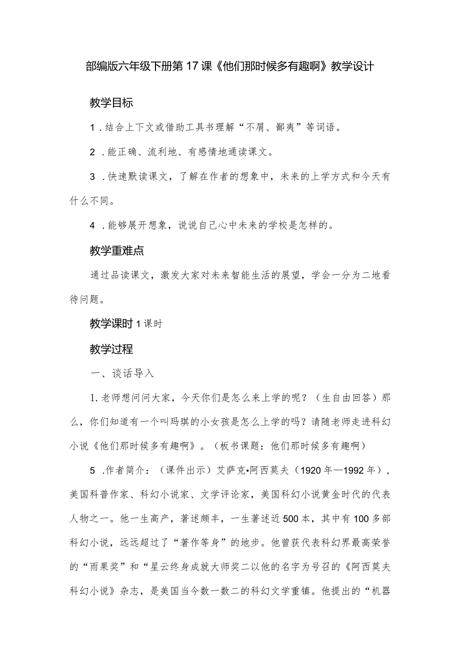 部编版六年级下册第17课《他们那时候多有趣啊》教学设计1.docx_第1页