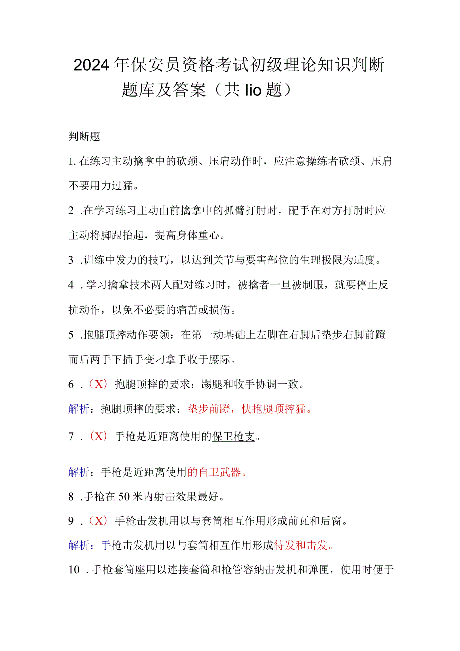 2024年保安员资格考试初级理论知识判断题库及答案（共110题）.docx_第1页