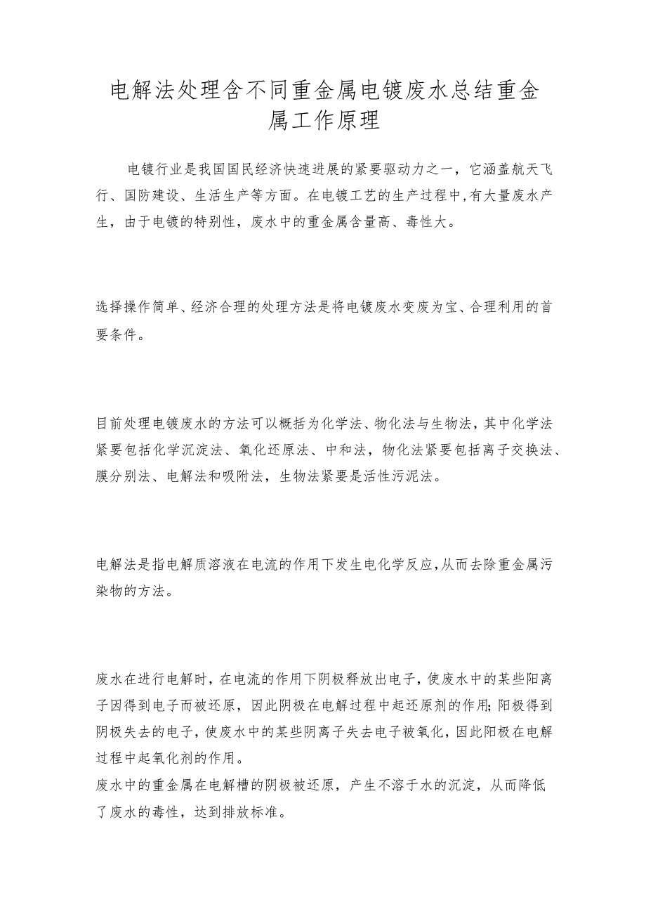 电解法处理含不同重金属电镀废水总结重金属工作原理.docx_第1页