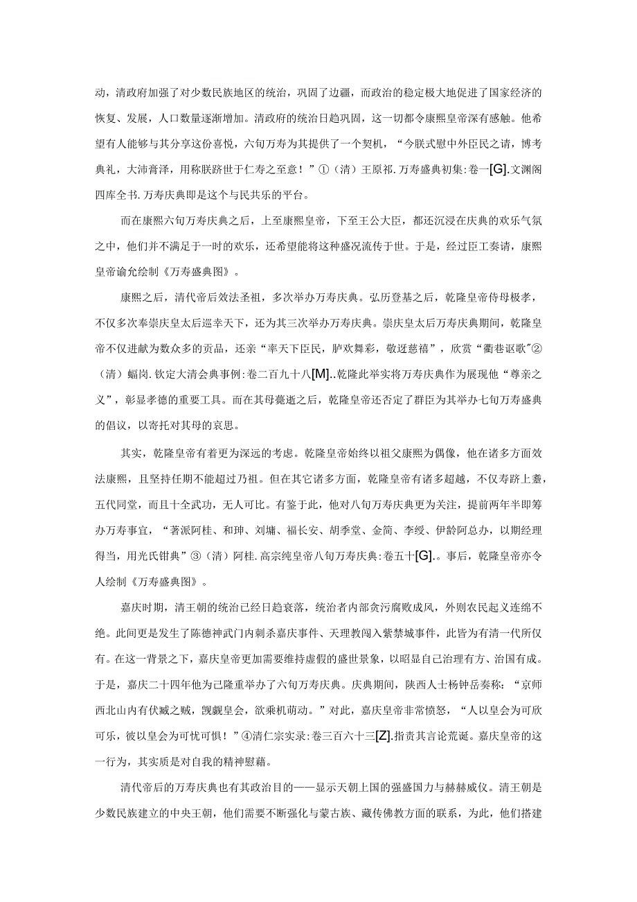 乾嘉时期江南盐商与清代帝后万寿.docx_第3页