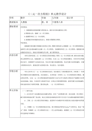 二元一次方程组大单元教学设计.docx