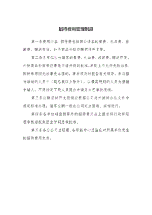 招待费用管理制度.docx