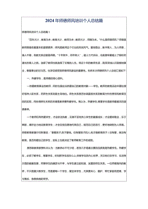 2024年师德师风培训个人总结篇.docx