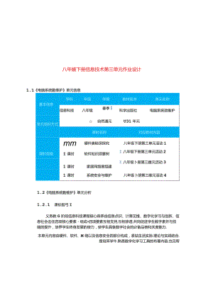 八年级下册信息技术第三单元作业设计(优质案例39页).docx