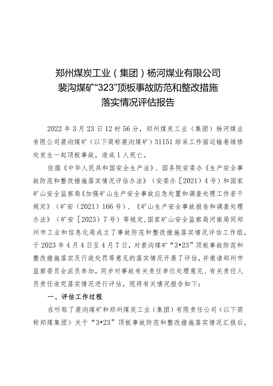 郑煤裴沟煤矿“3.23”顶板事故防范和整改措施落实情况评估报告.docx_第1页