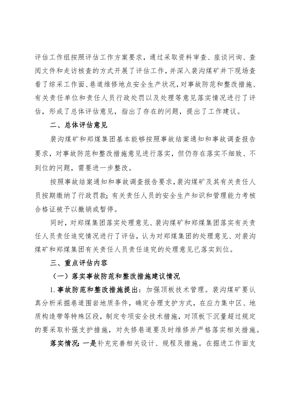 郑煤裴沟煤矿“3.23”顶板事故防范和整改措施落实情况评估报告.docx_第2页