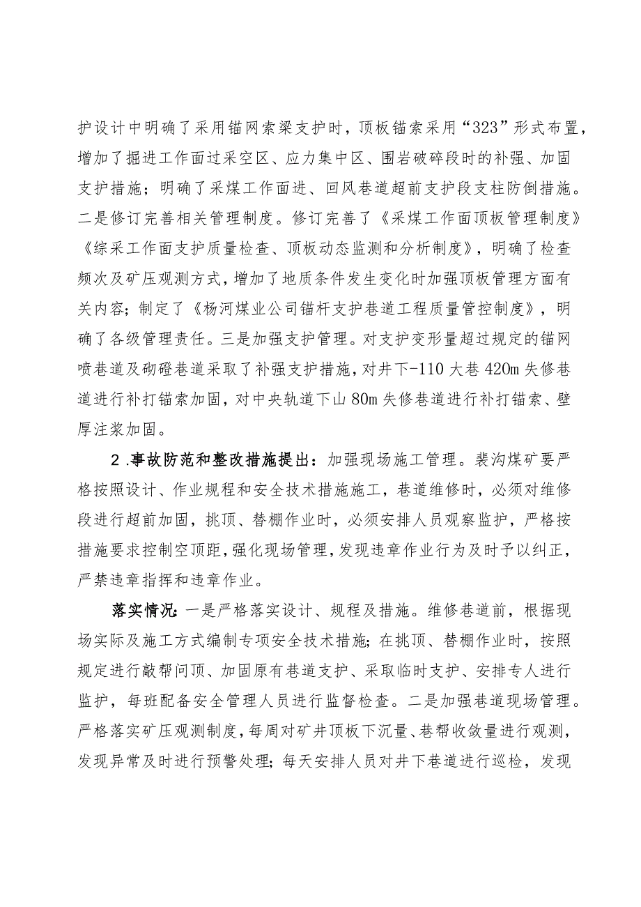 郑煤裴沟煤矿“3.23”顶板事故防范和整改措施落实情况评估报告.docx_第3页