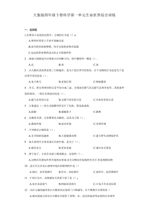 大象版四年级下册科学第一单元生命世界综合训练.docx