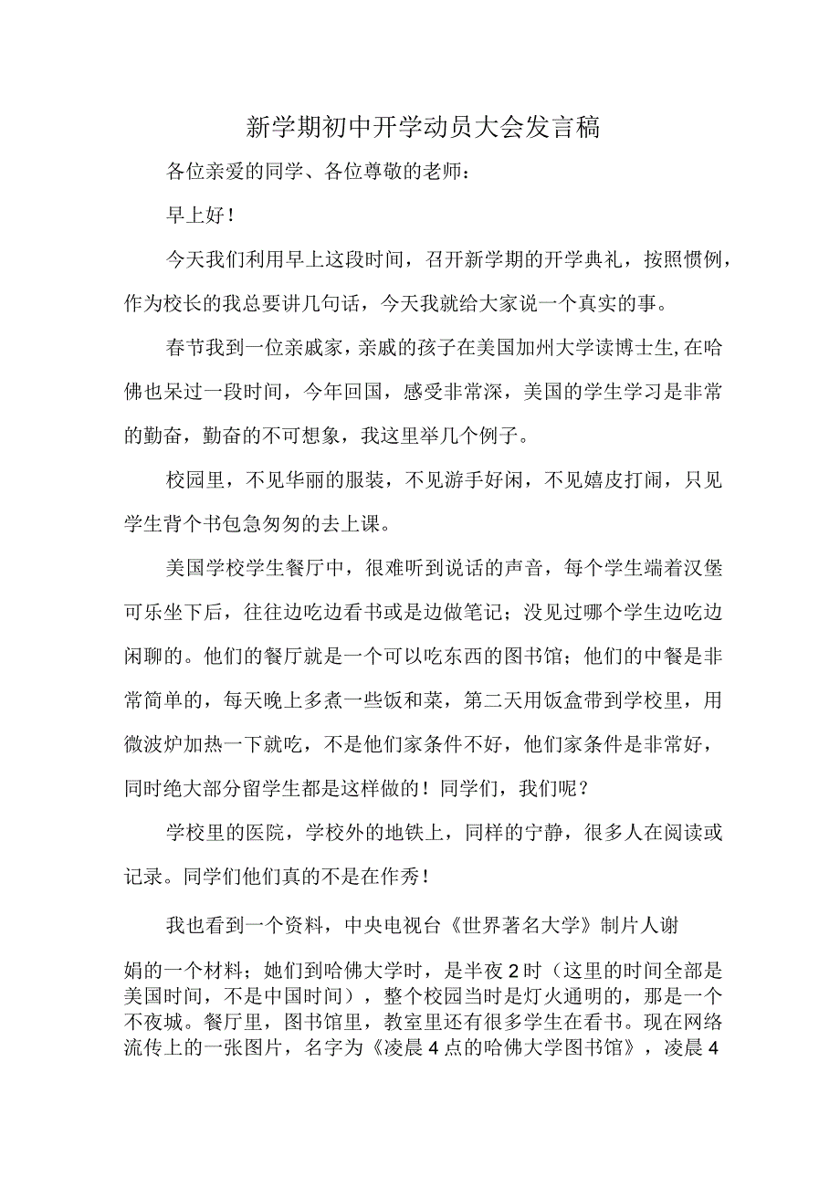 初中新学期开学动员大会校长发言稿.docx_第1页