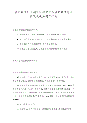 砂浆凝结时间测定仪维护保养砂浆凝结时间测定仪是如何工作的.docx