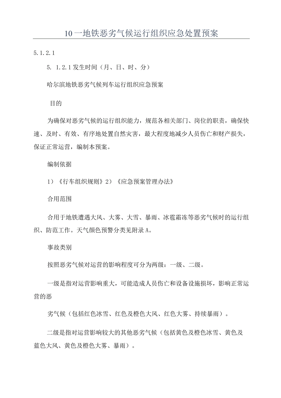 地铁恶劣气候运行组织应急处置预案.docx_第1页