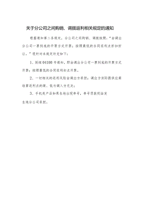 关于分公司之间购销、调拨返利相关规定的通知.docx