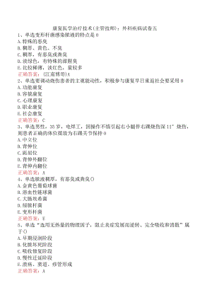康复医学治疗技术(主管技师)：外科疾病试卷五.docx