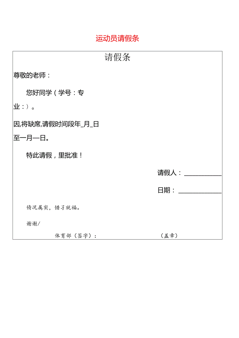 运动员请假条格式.docx_第1页