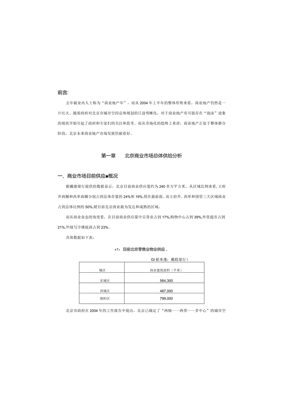 北京市商业调研分析报告.docx_第2页