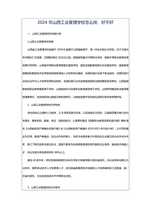 2024年山西工业管理学校怎么样、好不好.docx