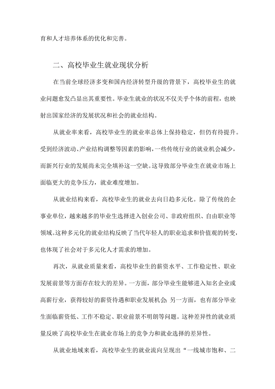 谁失业、谁就业、谁升学中国高校学生毕业后发展路径选择的观察.docx_第2页