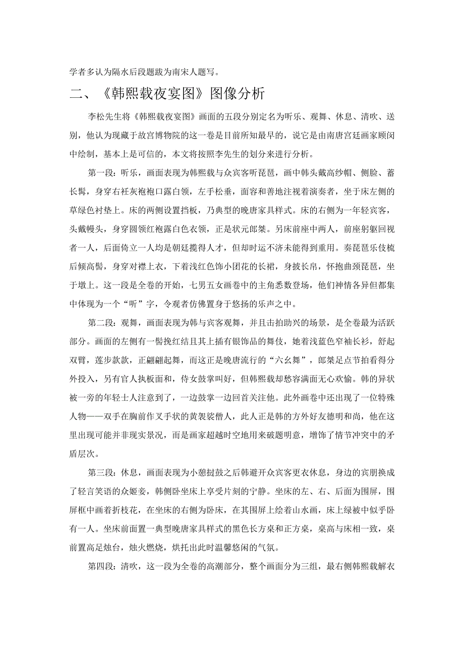 晚唐社会艺术观研究——以《韩熙载夜宴图》为例.docx_第2页