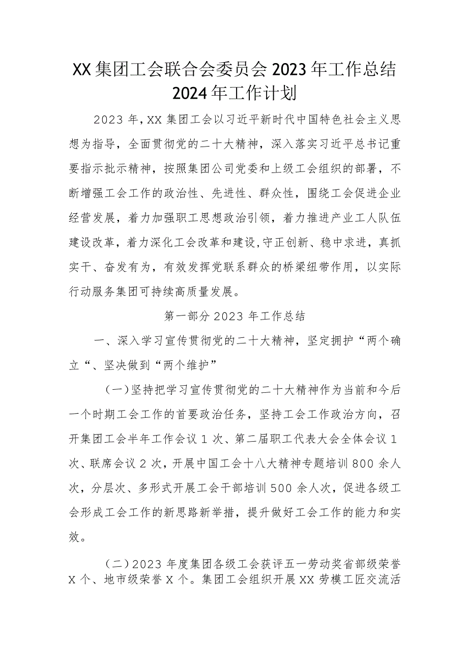 XX集团工会联合会委员会2023年工作总结2024年工作计划.docx_第1页