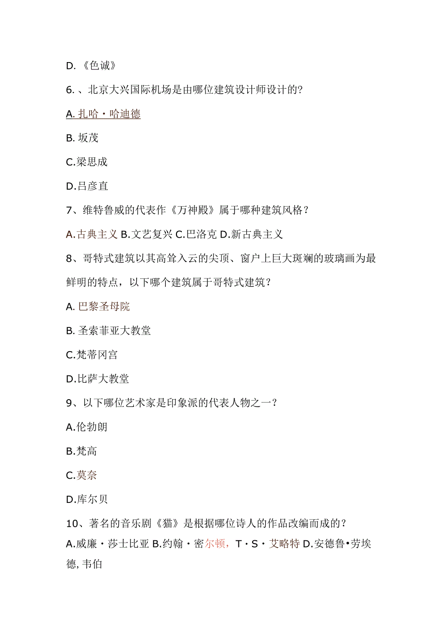 2024年百科知识竞赛题库及答案（艺术专题）.docx_第2页