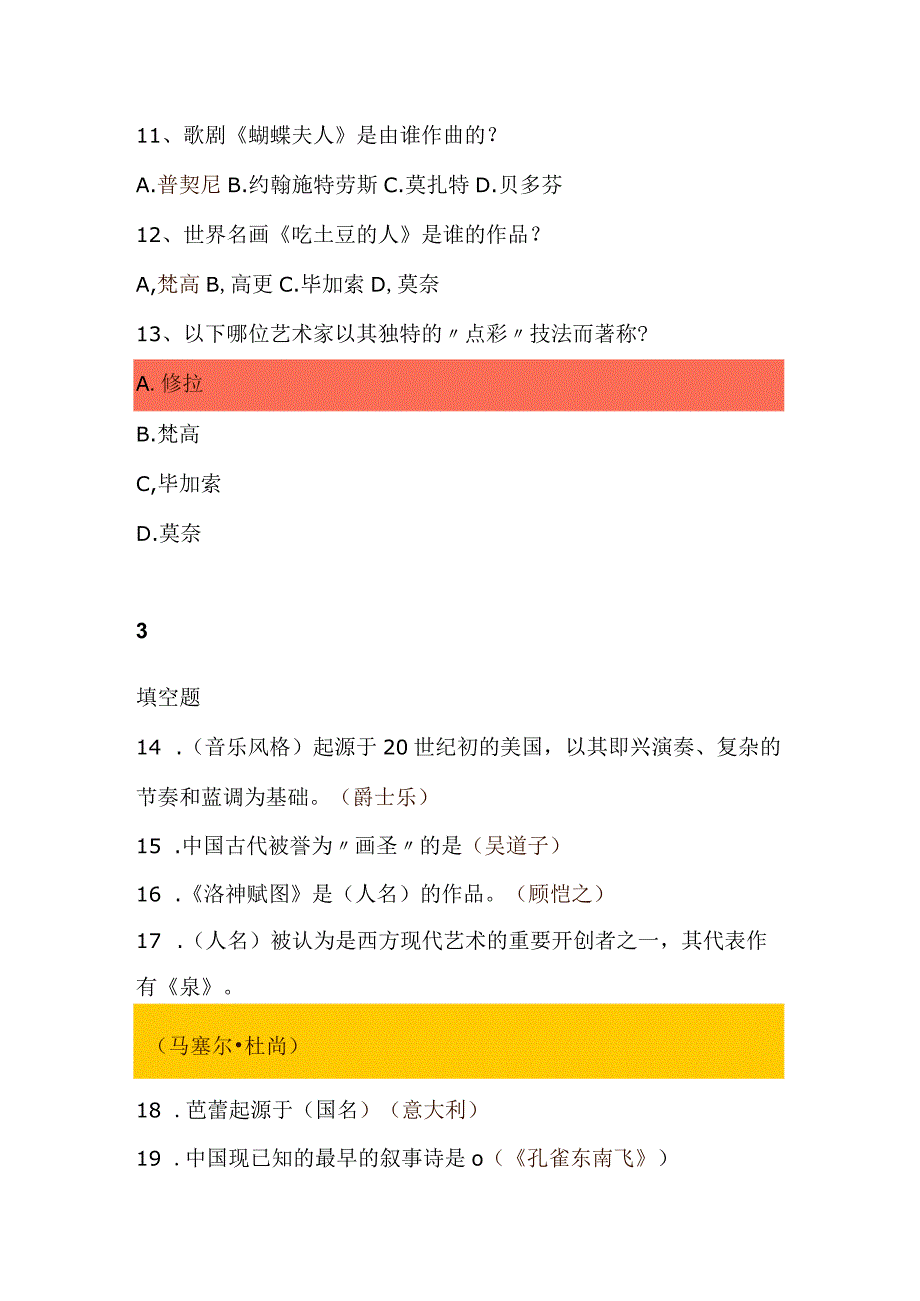 2024年百科知识竞赛题库及答案（艺术专题）.docx_第3页