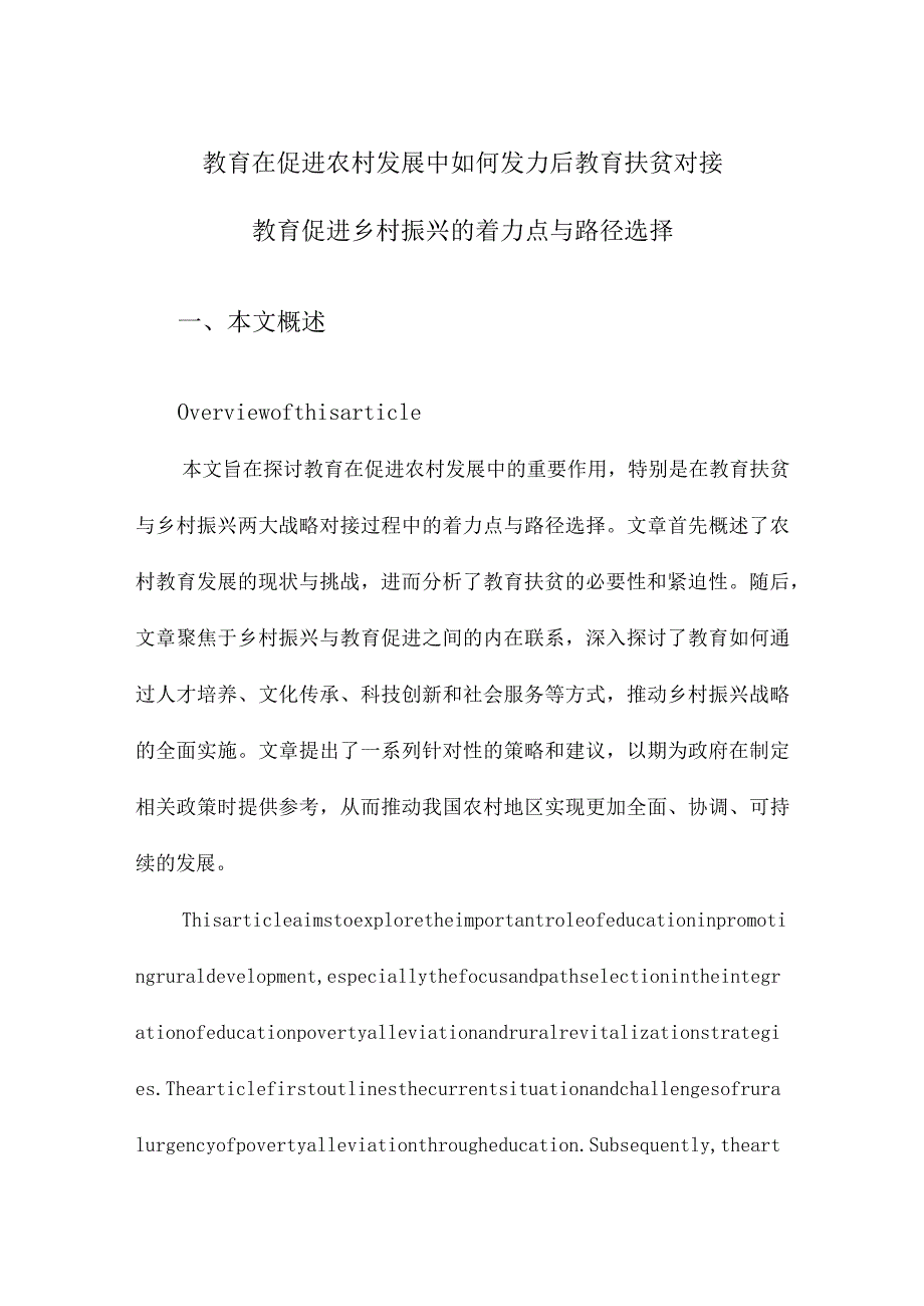 教育在促进农村发展中如何发力后教育扶贫对接教育促进乡村振兴的着力点与路径选择.docx_第1页