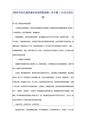 2024年幼儿园开家长会老师发言稿（共5篇）-大文斗范文网.docx