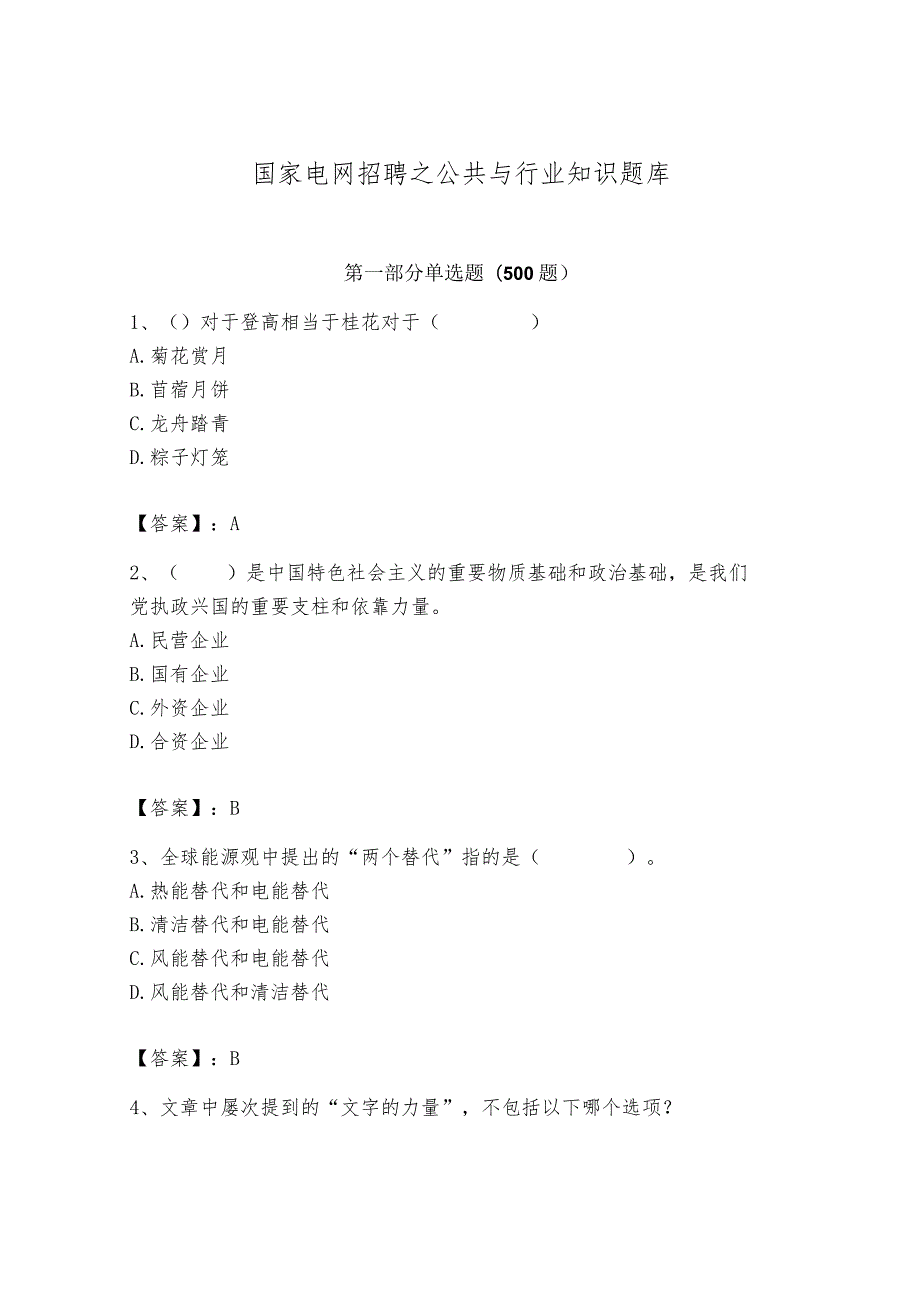 国家电网招聘之公共与行业知识题库附答案.docx_第1页