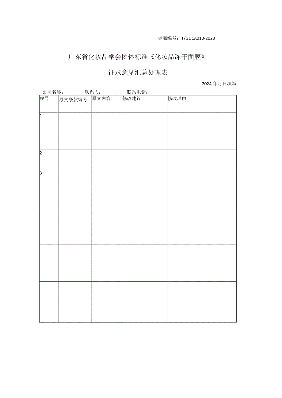 广东省化妆品学会团体标准征求意见收集表-《冻干面膜》征求意见表.docx_第1页