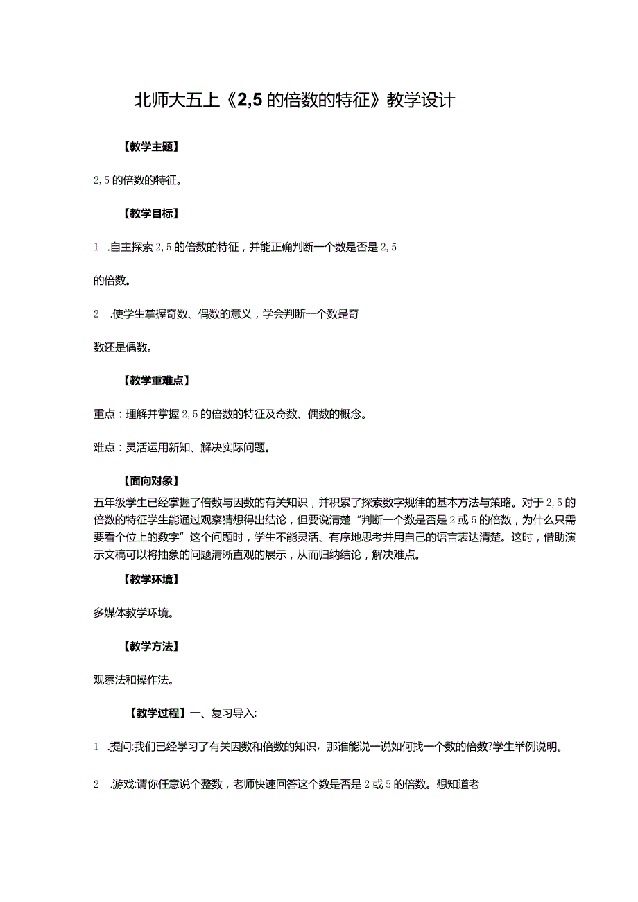 北师大五上《25的倍数的特征》教学设计.docx_第1页