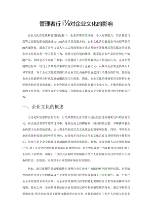 管理者行为对企业文化的影响.docx